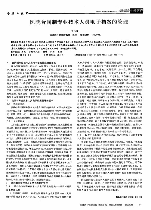医院合同制专业技术人员电子档案的管理