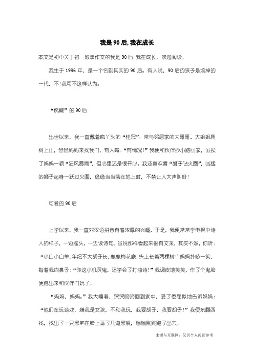 初一叙事作文：我是90后,我在成长