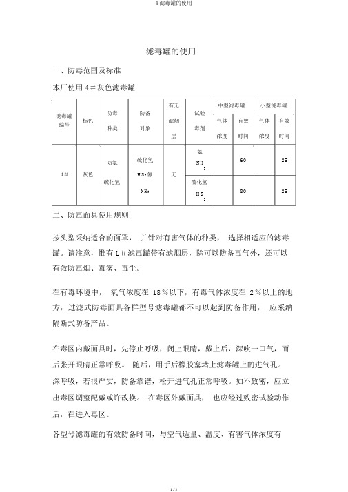 4滤毒罐的使用