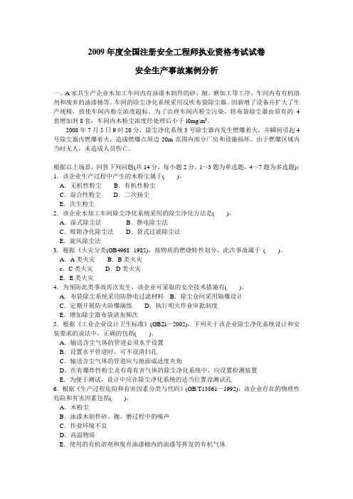 2009年度安全生产事故案例分析考试试卷