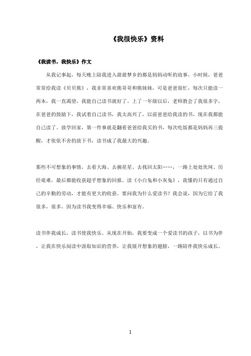 最新鄂教版小学语文一年级上册《我很快乐》资料：我读书我快乐(精品)