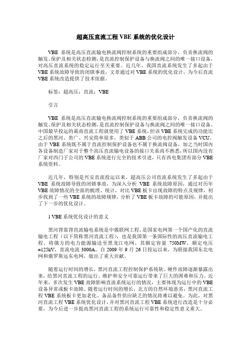 超高压直流工程VBE系统的优化设计