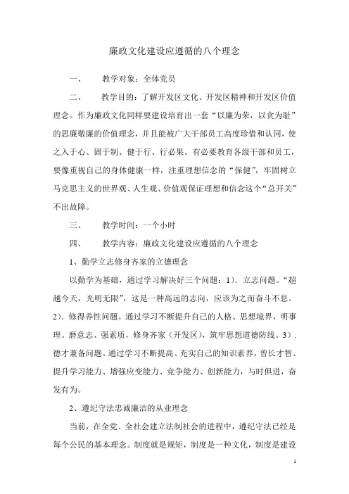 廉政文化建设应遵循的八个理念