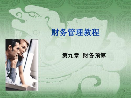 财务管理教程(江景)第九章+财务预算