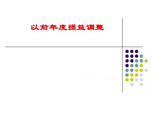 以前年度损益调整