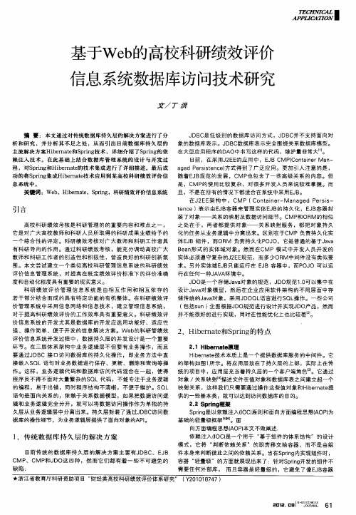基于Web的高校科研绩效评价信息系统数据库访问技术研究