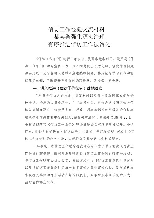 信访工作经验交流材料：某某省强化源头治理有序推进信访工作法治化