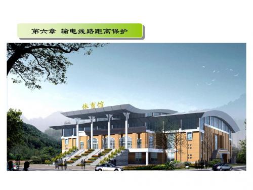 电力系统继电保护第6章 输电线路距离保护