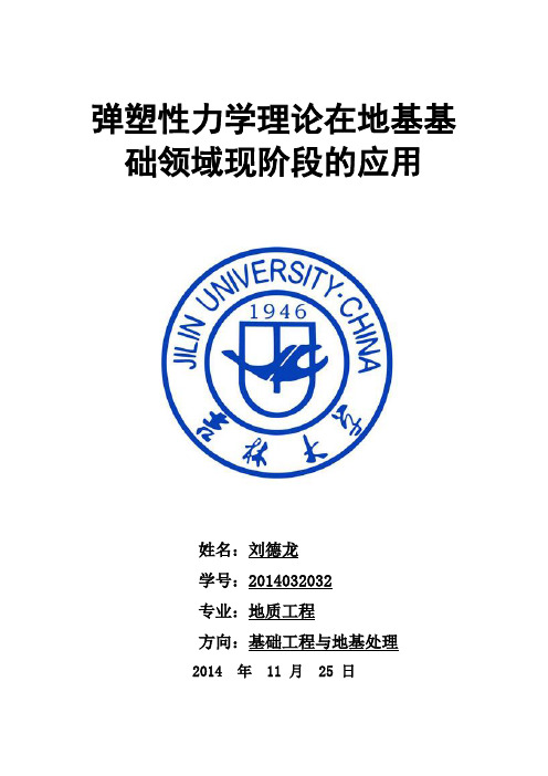 弹塑性理论在地基基础方面现阶段的应用