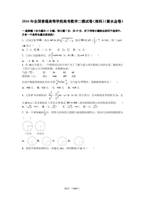 2016年全国普通高等学校高考数学二模试卷(理科)(衡水金卷)(解析版)解析