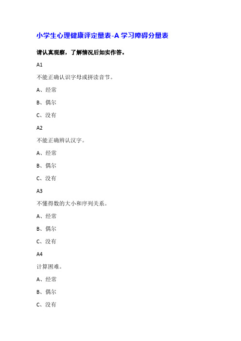 小学生心理健康评定量表-A学习障碍分量表