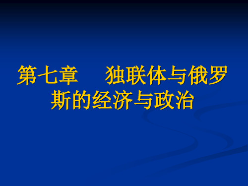 第七章 独联体与俄罗斯的经济与政治