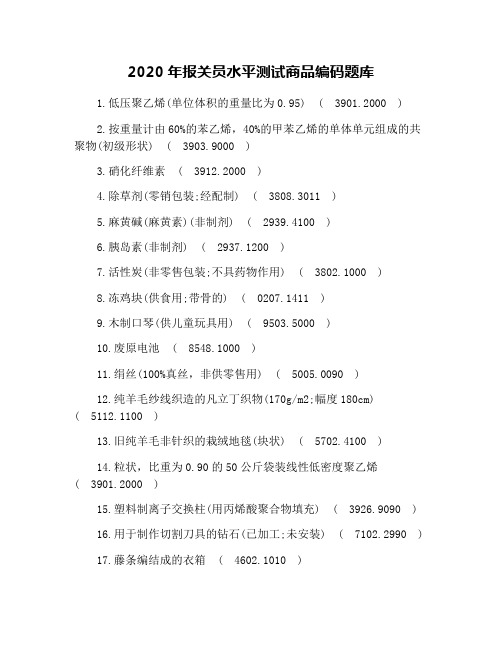 2020年报关员水平测试商品编码题库