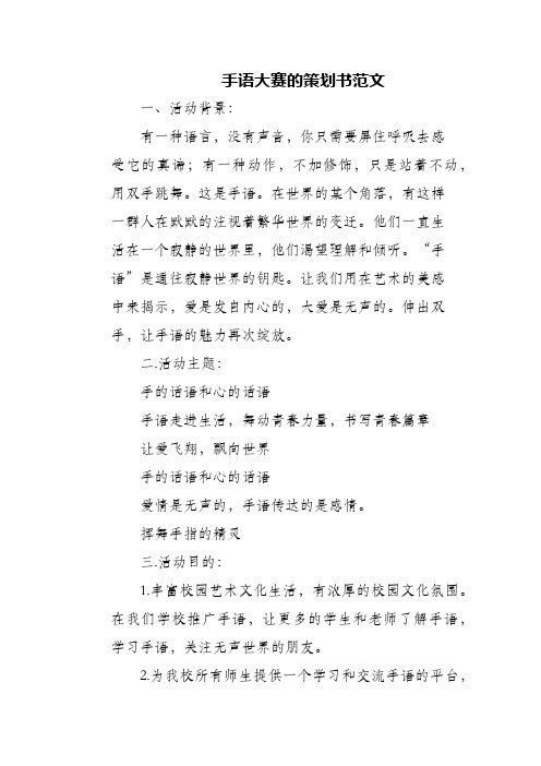 (精编)手语大赛的策划书范文