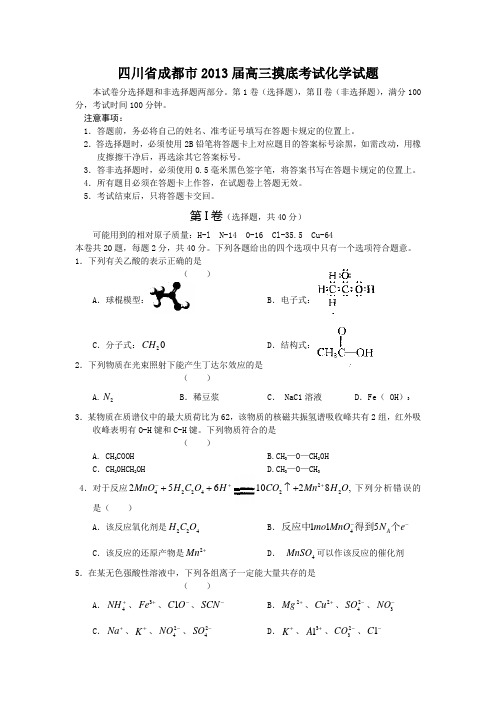 四川省成都市2013届高三摸底考试化学试题