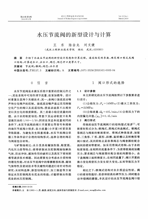 水压节流阀的新型设计与计算