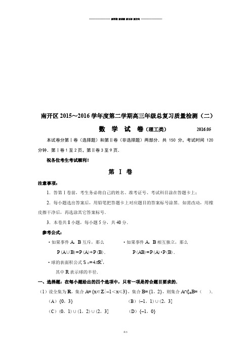 南开区～第二学期高三年级总复习质量检测(二).docx