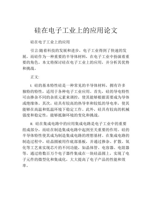 硅在电子工业上的应用论文