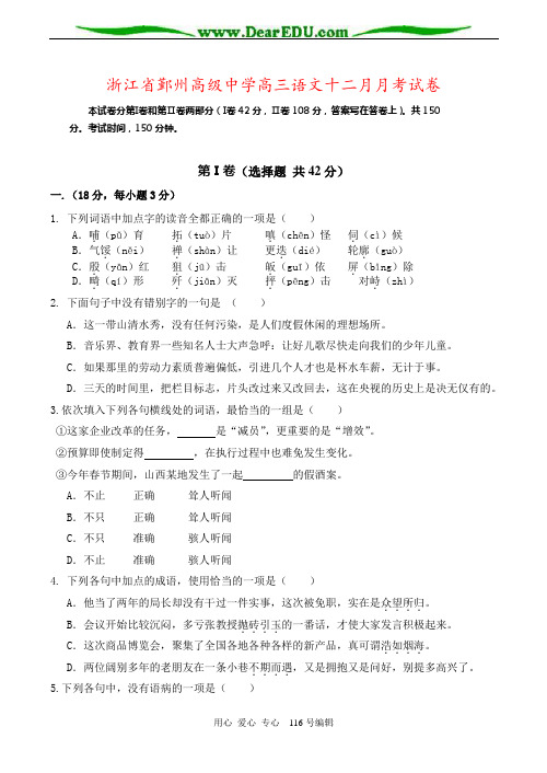 浙江省鄞州高级中学高三语文十二月月考试卷
