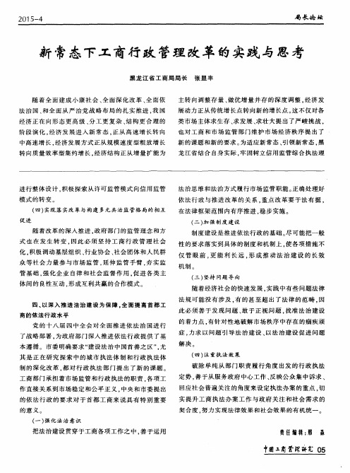 新常态下工商行政管理改革的实践与思考