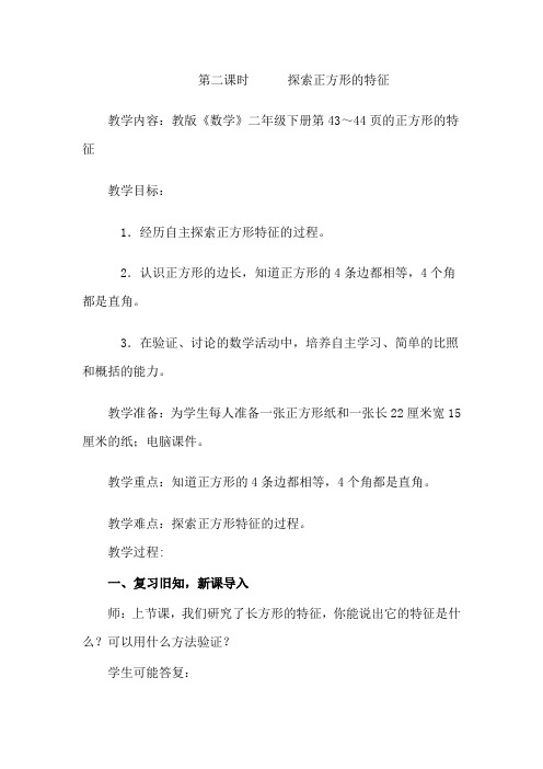 2022年冀教版小学《探索正方形的特征》精品教案(word版)