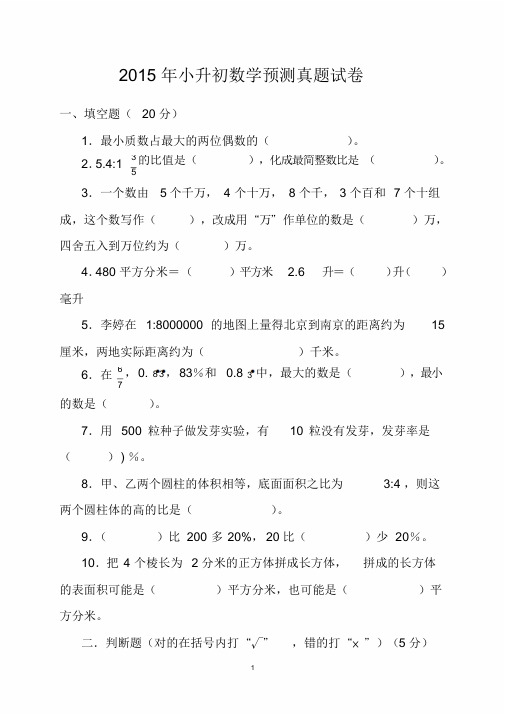 2015年小升初数学预测真题试卷及参考答案(最新版)(20190418093541)