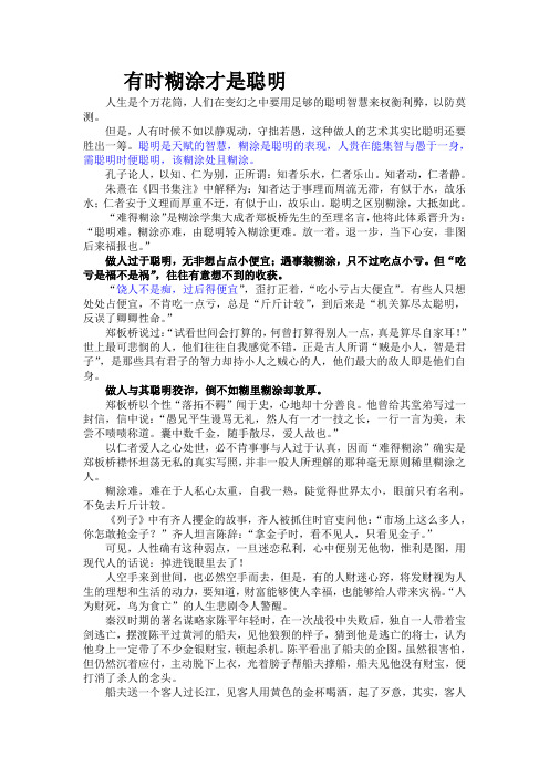 难得糊涂(有时糊涂才是聪明)