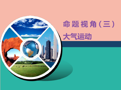 (江苏专用)2020高考地理二轮复习第一部分聚集选择题的10大命题视角命题视角(三)大气运动课件