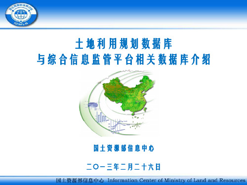 土地利用规划数据库与综合信息监管平台相关数据库介绍