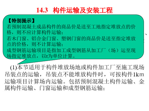 构件运输及安装工程定额与工程量计算