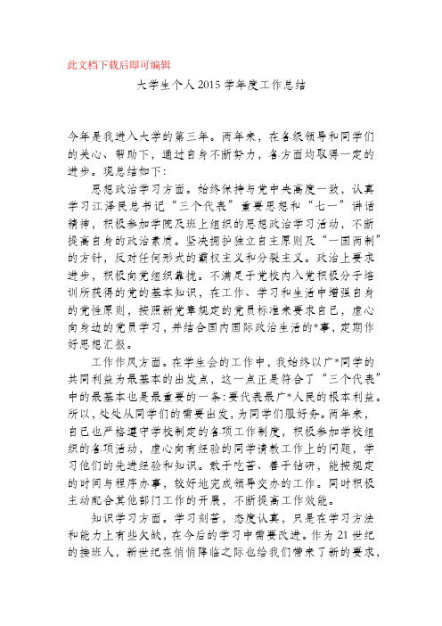 大学生个人2015学年度工作总结(精品范文).docx