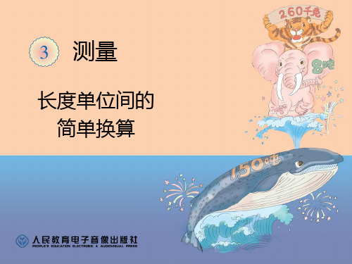 人教版小学数学长度单位间的简单换算-课件