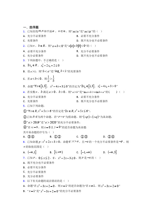 深圳市必修第一册第一单元《集合与常用逻辑用语》测试卷(包含答案解析)