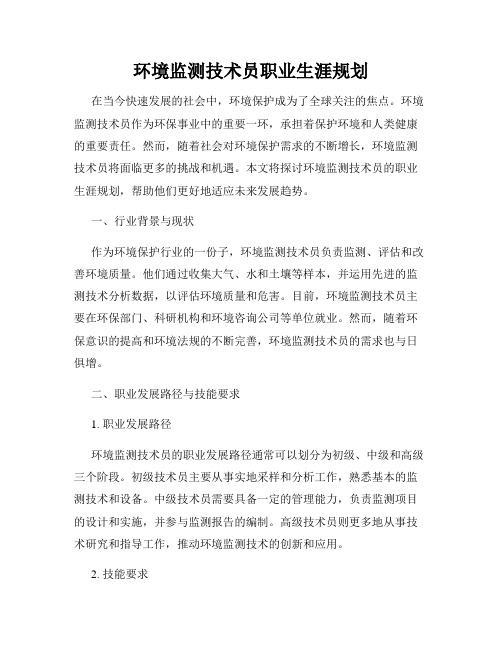 环境监测技术员职业生涯规划