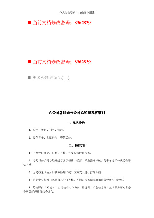 某分公司总经理考核细则(9页)