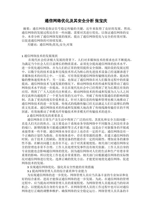 通信网络优化及其安全分析 张宝庆