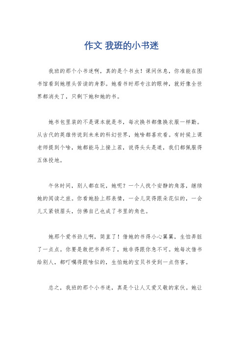 作文 我班的小书迷
