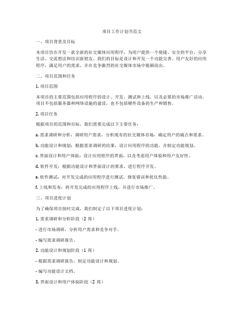 项目工作计划书范文