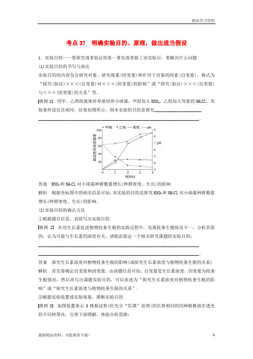 (新人教版)2019版高考生物二轮复习 专题十三考点37 明确实验目的、原理,做出适当假设学案【重点推荐】