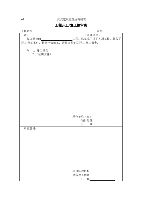《武汉建设监理规范用表》新版表格0262152330