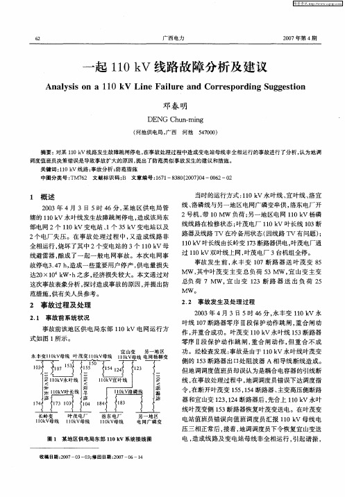 一起110kV线路故障分析及建议