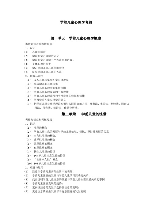 学前儿童心理学考纲