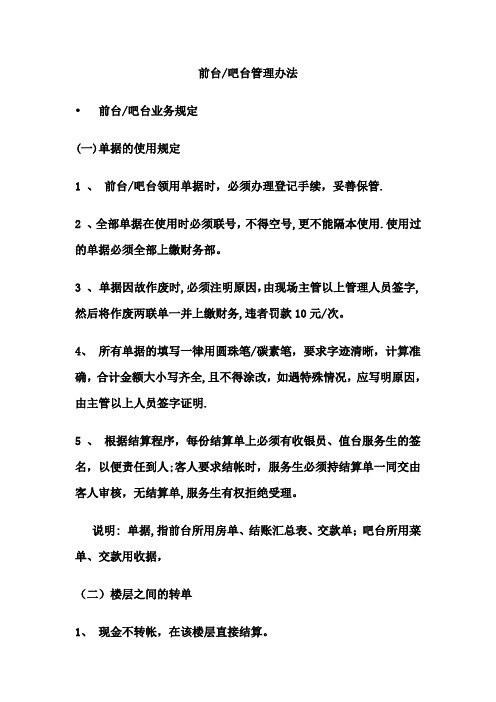 前台(吧台)管理办法【呕心沥血整理版】