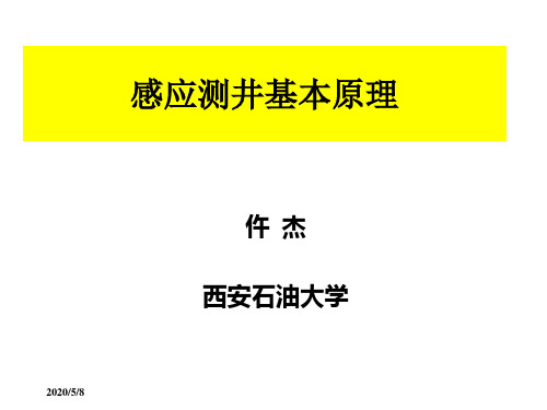 感应测井基本原理