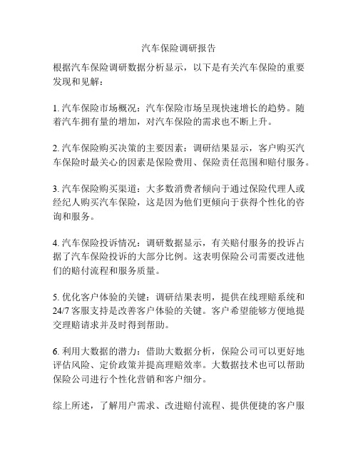 汽车保险调研报告