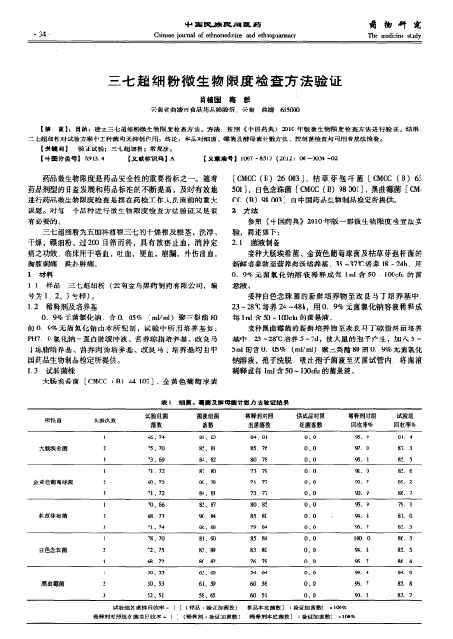 三七超细粉微生物限度检查方法验证