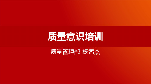 新版质量意识培训课件-杨孟杰
