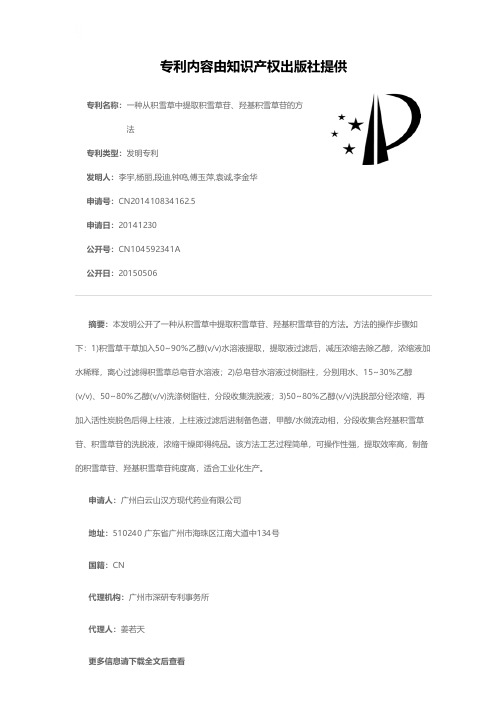 一种从积雪草中提取积雪草苷、羟基积雪草苷的方法[发明专利]