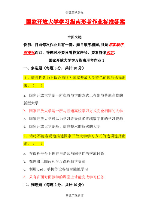 《国家开放大学学习指南》答案之令狐文艳创作