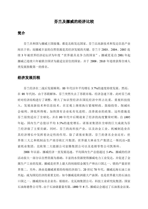 芬兰挪威经济比较